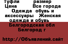 Туфли ZARA  (размер 37) › Цена ­ 500 - Все города Одежда, обувь и аксессуары » Женская одежда и обувь   . Белгородская обл.,Белгород г.